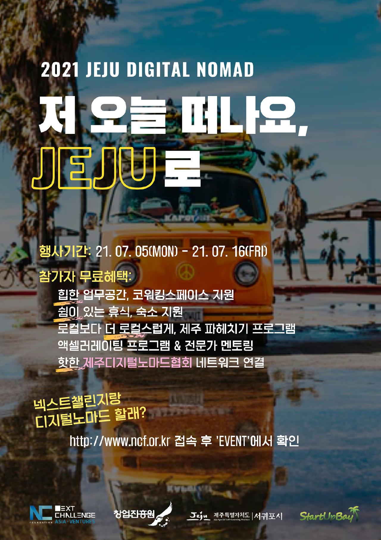 2021 제주 디지털 노마드, 제주에서 2주 살기(무상지원)